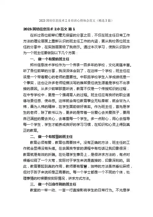 2023国培信息技术2.0培训心得体会范文（精选3篇）