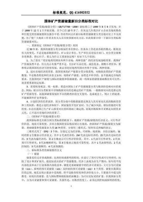 固体矿产资源储量新旧分类标准对比