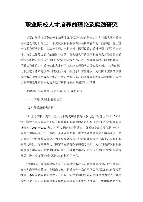 职业院校人才培养的理论及实践研究
