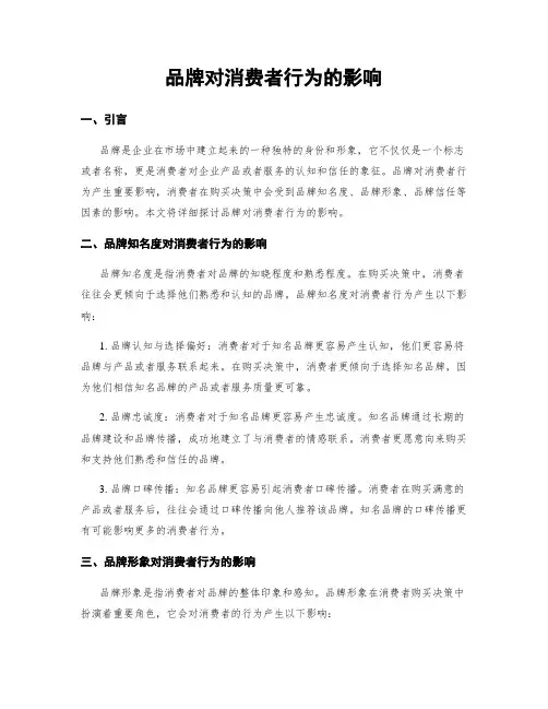 品牌对消费者行为的影响