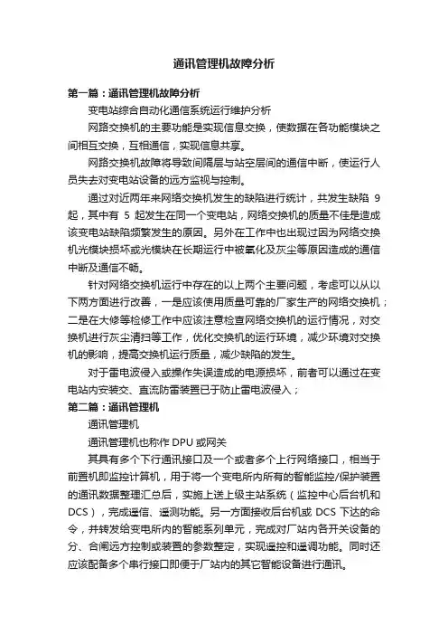 通讯管理机故障分析