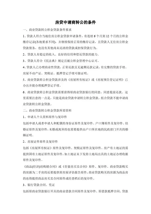 房贷申请商转公的条件