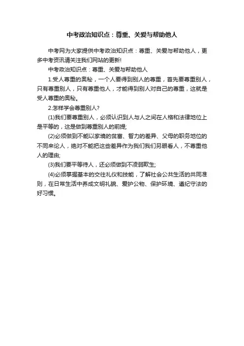 中考政治知识点：尊重、关爱与帮助他人