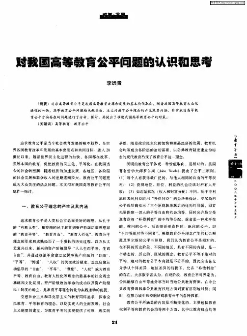 对我国高等教育公平问题的认识和思考