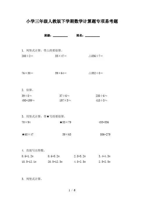 小学三年级人教版下学期数学计算题专项易考题