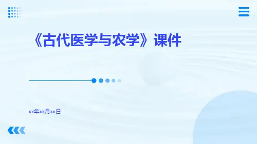《古代医学与农学》课件