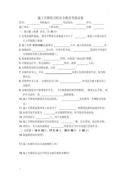 施工升降机司机试题与答案