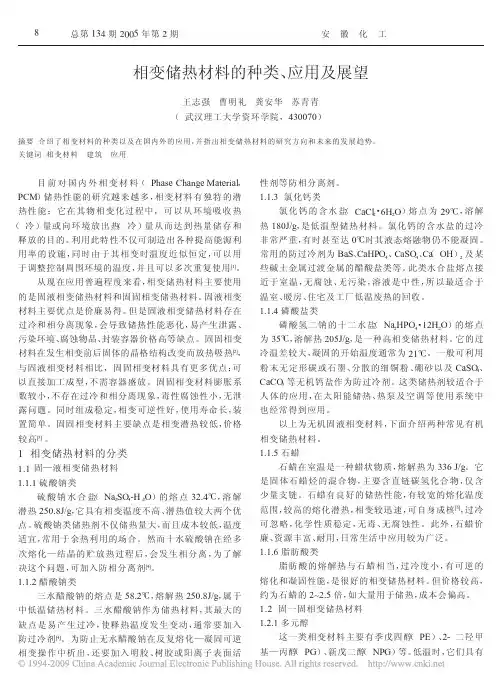 相变储热材料的种类_应用及展望
