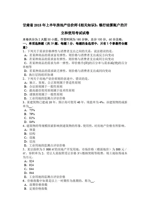 甘肃省2015年上半年房地产估价师《相关知识》：银行结算账户的开立和使用考试试卷