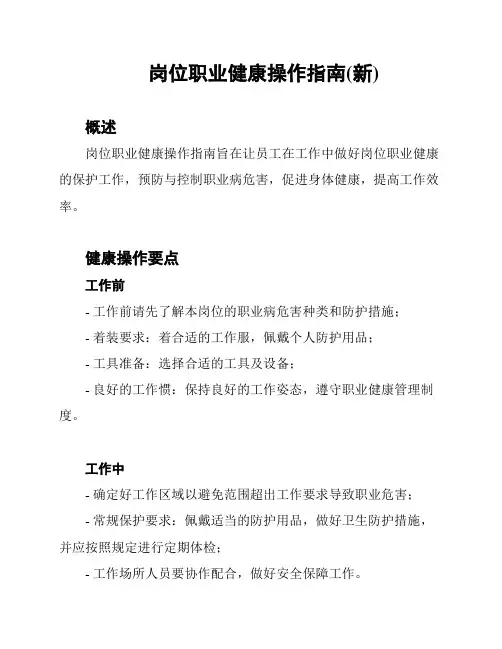 岗位职业健康操作指南(新)