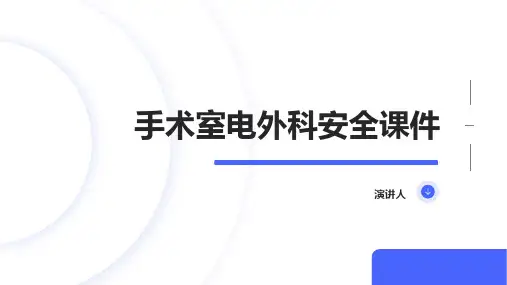 手术室电外科安全课件
