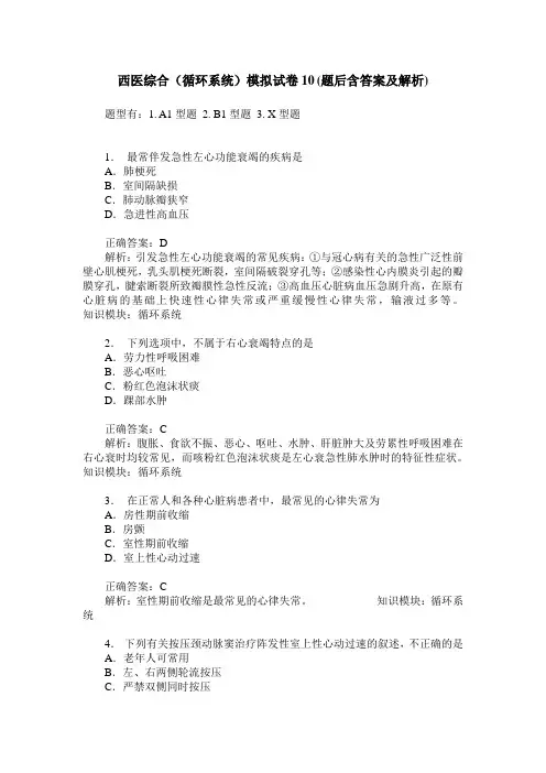 西医综合(循环系统)模拟试卷10(题后含答案及解析)