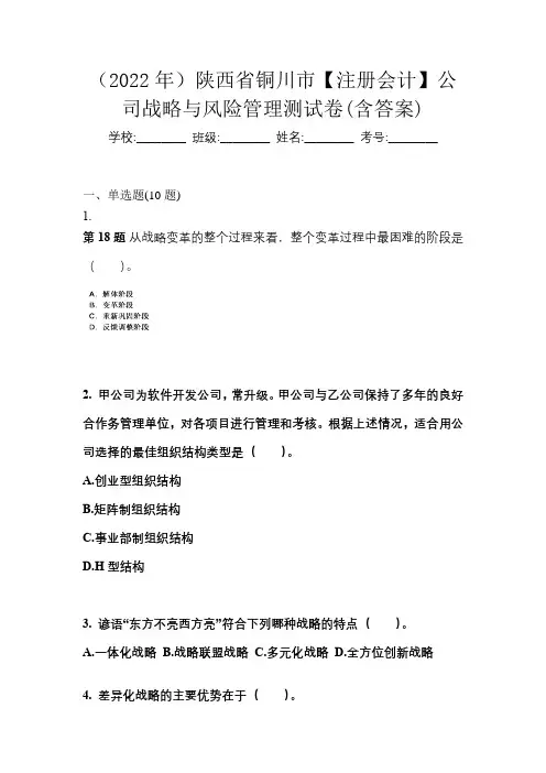 (2022年)陕西省铜川市【注册会计】公司战略与风险管理测试卷(含答案)