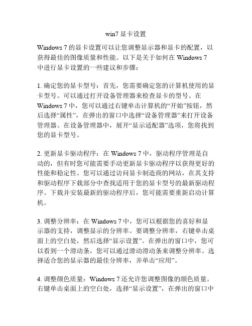 win7显卡设置