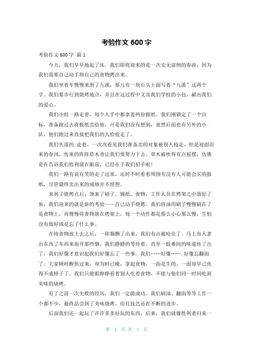 考验作文600字