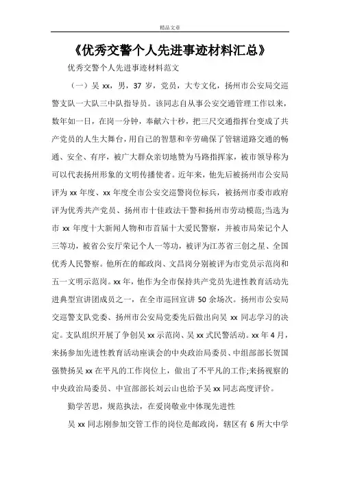《优秀交警个人先进事迹材料汇总》