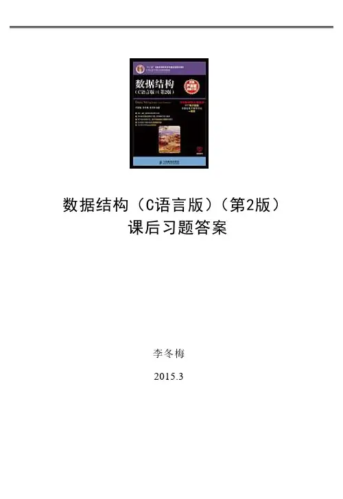 数据结构(C语言版)第2版习题答案—严蔚敏教材