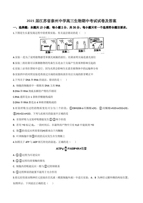 2021届江苏省泰州中学高三生物期中考试试卷及答案