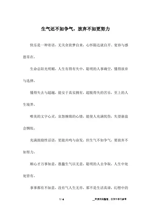 生气还不如争气,放弃不如更努力_初中作文