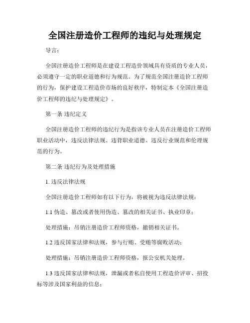 全国注册造价工程师的违纪与处理规定