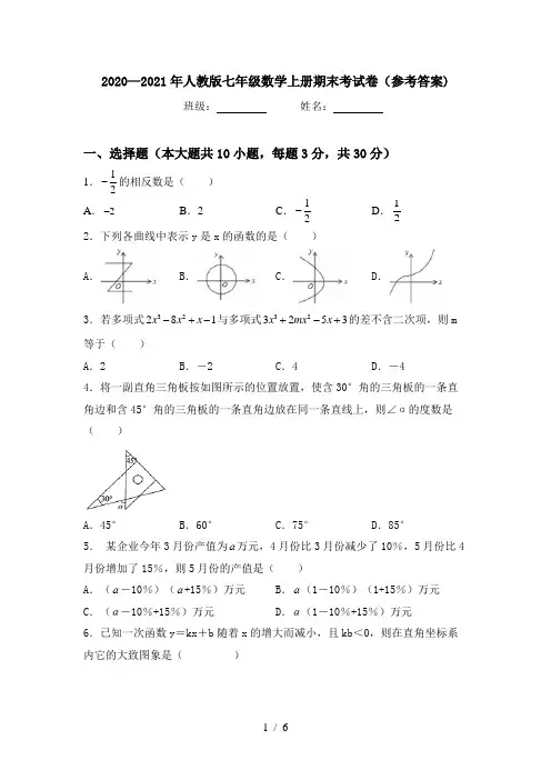2020—2021年人教版七年级数学上册期末考试卷(参考答案)