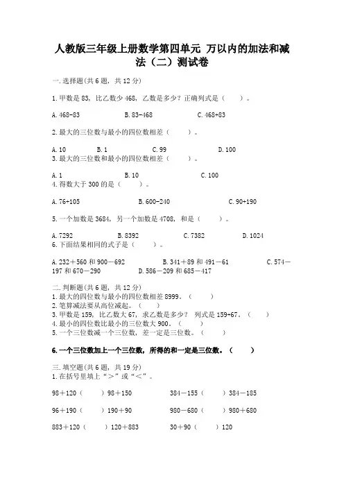 人教版三年级上册数学第四单元-万以内的加法和减法(二)测试卷及答案(考点梳理)