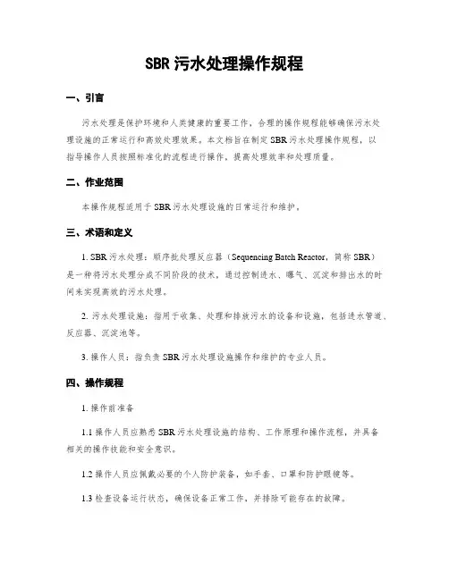 SBR污水处理操作规程