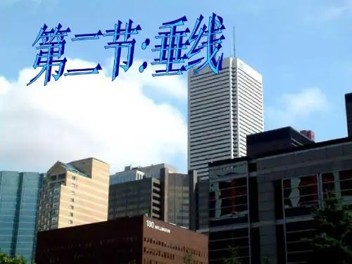 人教版七年级下册《5.1.2垂线》课件(共26张PPT)