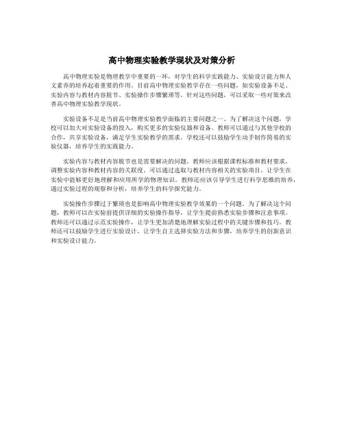 高中物理实验教学现状及对策分析
