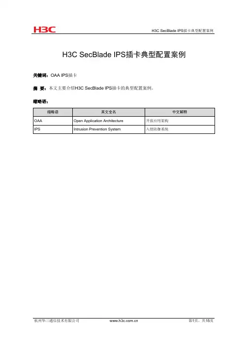 H3C SecBlade IPS插卡典型配置案例