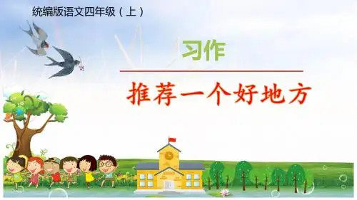 四年级上册语文课件-习作：推荐一个地方 人教(部编版) (共25张PPT) (1)