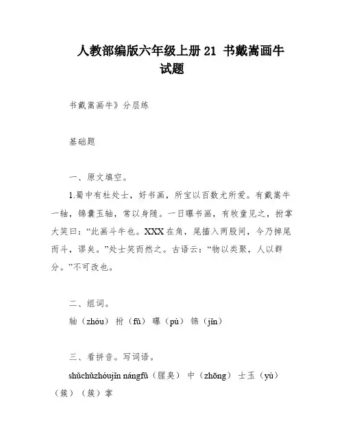 人教部编版六年级上册21 书戴嵩画牛 试题