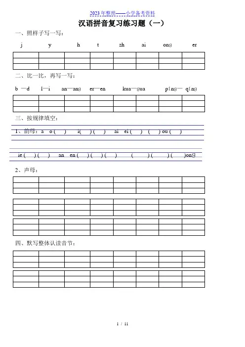 汉语拼音练习题(一年级)可直接打印.