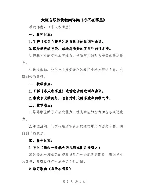 大班音乐欣赏教案详案《春天在哪里》