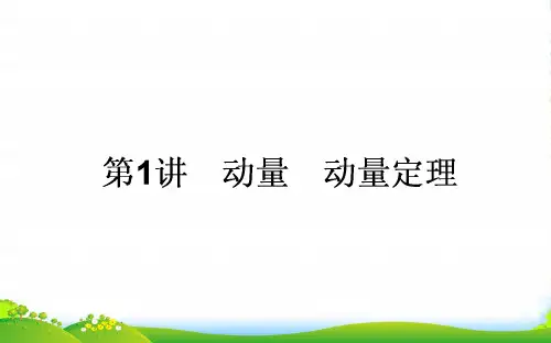 高三物理(人教)一轮复习课件：6.1 动量 动量定理
