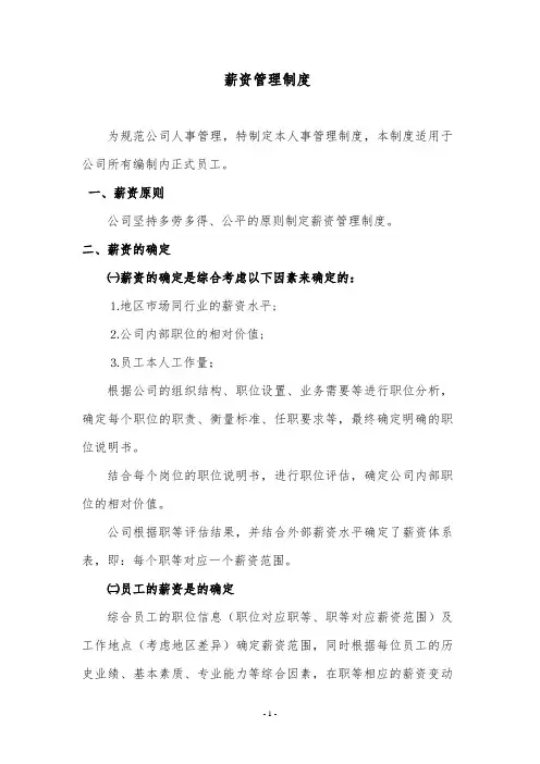公司薪资管理制度(2014年版)