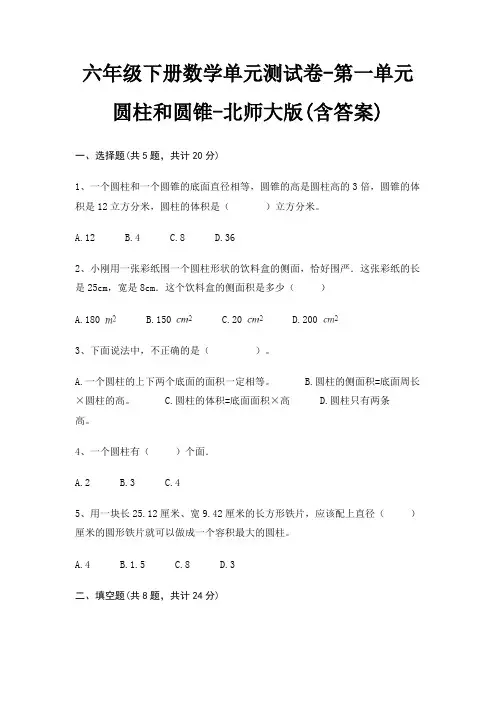 六年级下册数学单元测试卷-第一单元 圆柱和圆锥-北师大版(含答案)