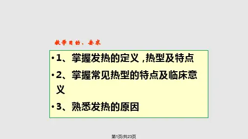 发热pptPPT课件