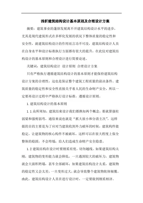 建筑结构设计基本原则及合理设计方案