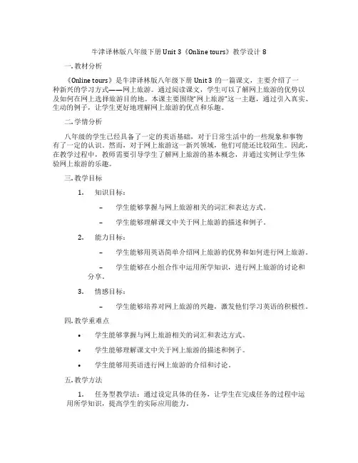 牛津译林版八年级下册Unit 3《Online tours》教学设计8