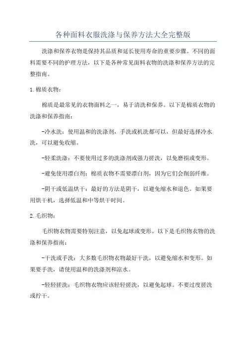 各种面料衣服洗涤与保养方法大全完整版