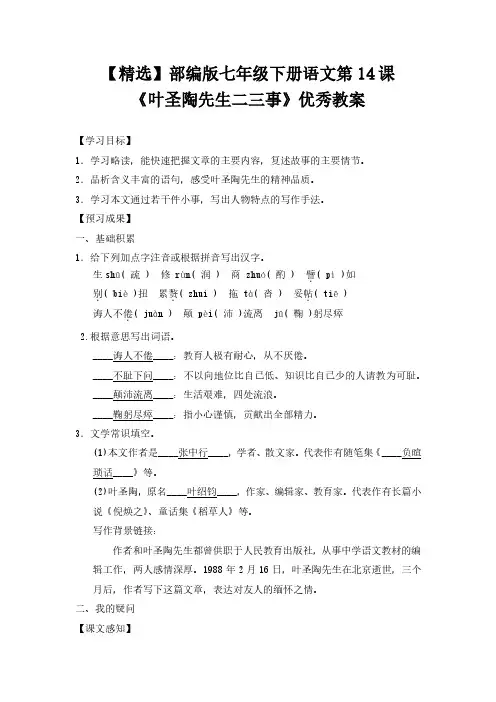 【精选】部编版七年级下册语文第14课《叶圣陶先生二三事》优秀教案