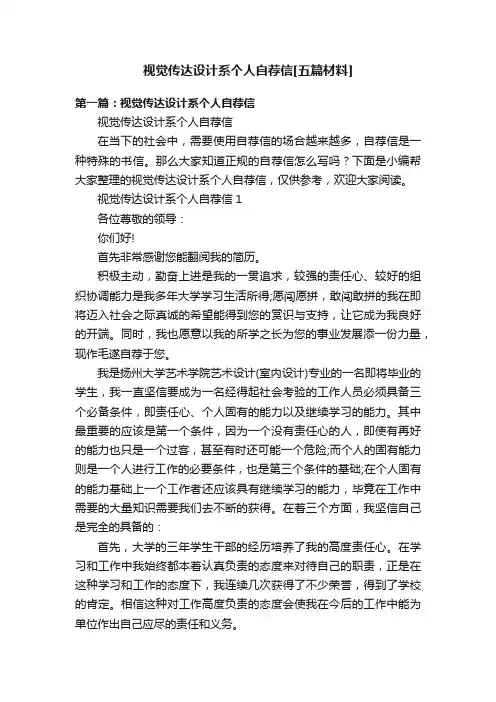视觉传达设计系个人自荐信[五篇材料]