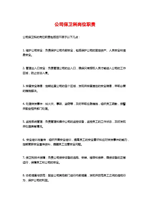 公司保卫科岗位职责