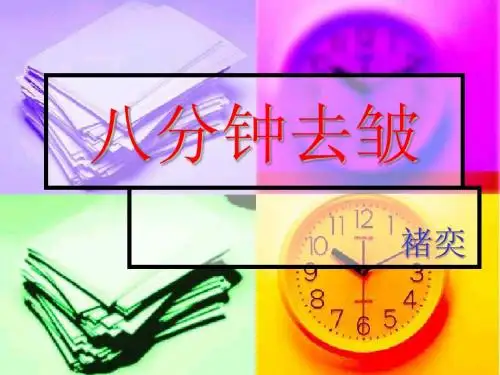 八分钟去皱2