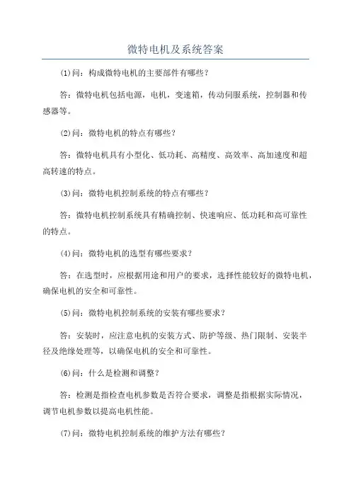 微特电机及系统答案