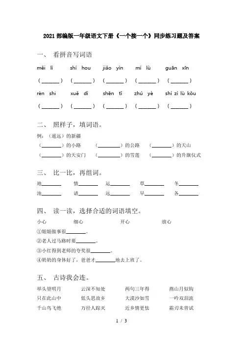 2021部编版一年级语文下册《一个接一个》同步练习题及答案
