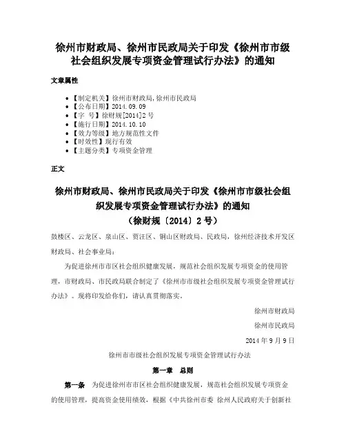徐州市财政局、徐州市民政局关于印发《徐州市市级社会组织发展专项资金管理试行办法》的通知