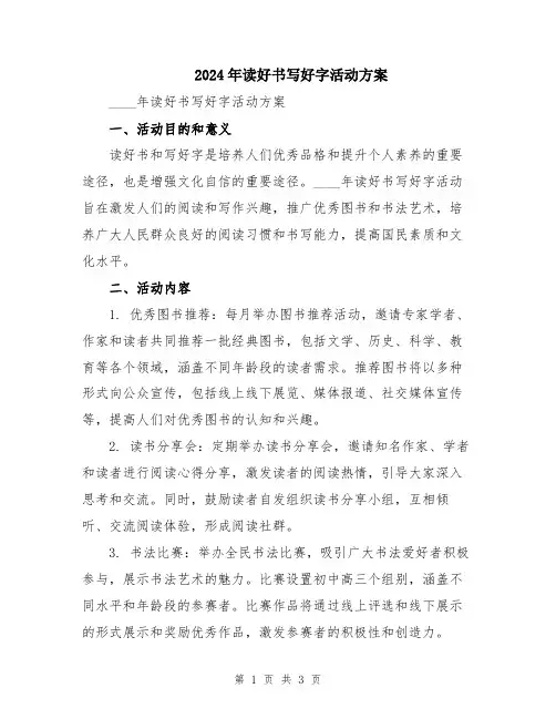 2024年读好书写好字活动方案