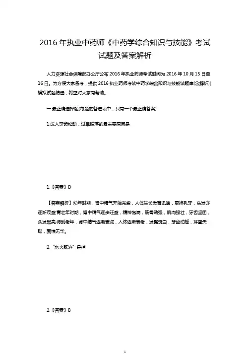 2016年执业中药师《中药学综合知识与技能》考试试题及答案解析